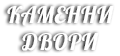 "Каменни Двори" - Къщи за отдих близо до Варна